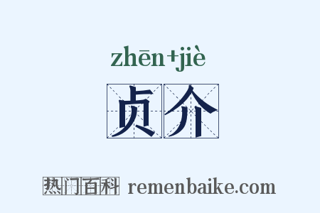 贞介是什么意思的图片